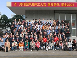 全省高質(zhì)量發(fā)展大會丨靈科超聲波2024年開工大吉，向春而行！