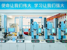 品匠心鑒實力，靈科伺服超聲波技術(shù)品鑒會成功舉辦