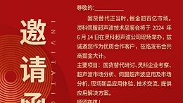 實力見證！靈科伺服超聲波技術品鑒會期待您的參與！