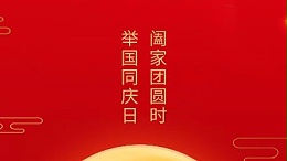 闔家團(tuán)圓時(shí)，舉國(guó)同慶日，靈科超聲波恭祝大家中秋團(tuán)圓，歡度國(guó)慶！