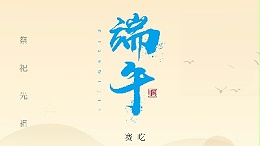 賽龍舟，吃粽子，靈科超聲波在此恭祝：您及您的家人端午節(jié)快樂！