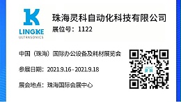 NO.1122 靈科超聲波邀您共覽耗材展會精彩！