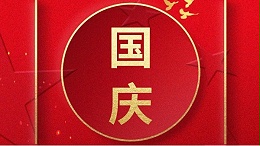 歡喜過國慶，開心度長假