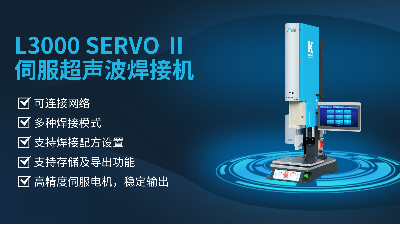 珠海靈科伺服超聲波焊接機(jī)是未來的發(fā)展趨勢(shì)嗎？
