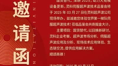 走進(jìn)靈科，見證未來——靈科超聲波技術(shù)品鑒會(huì)期待您的到來