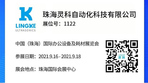 NO.1122 靈科超聲波邀您共覽耗材展會精彩！